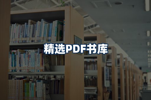 精选PDF书籍展示