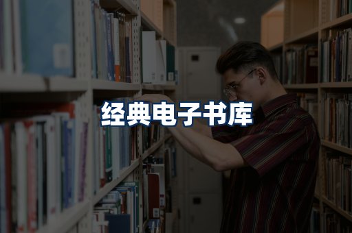 经典电子书系列